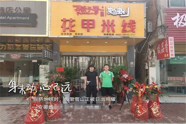 赋予香花甲米线